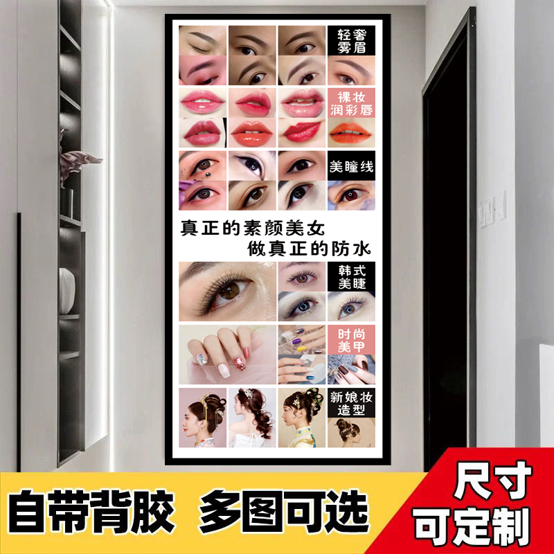 半永久眉眼唇美甲美睫纹绣海报美容院美甲店沙发背景墙海报墙贴画
