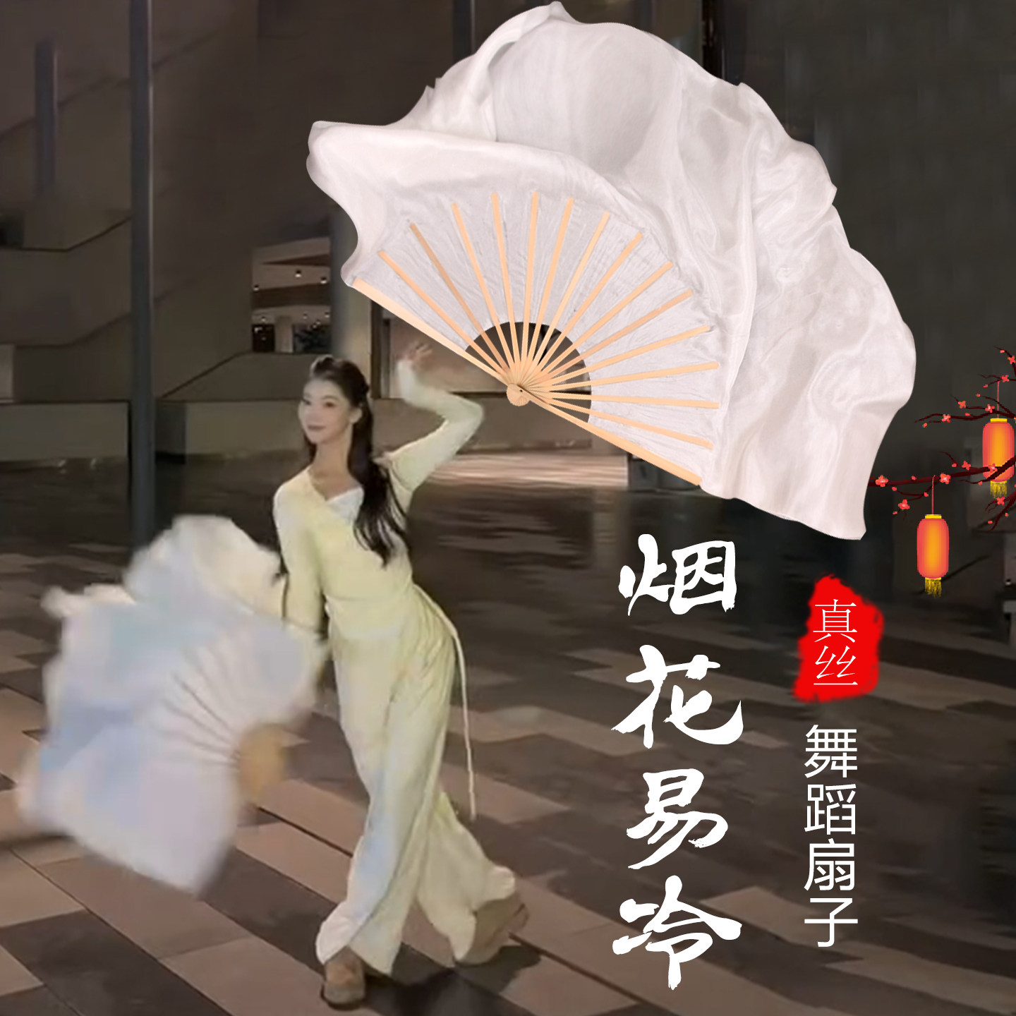 烟花易冷舞蹈扇子真丝纯白古典舞国风跳舞扇双面加长演出道具绸扇