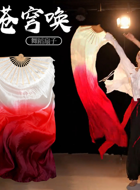 苍穹唤扇子真丝舞蹈扇古典舞加长飘双面红色九州同万疆光亮跳舞扇