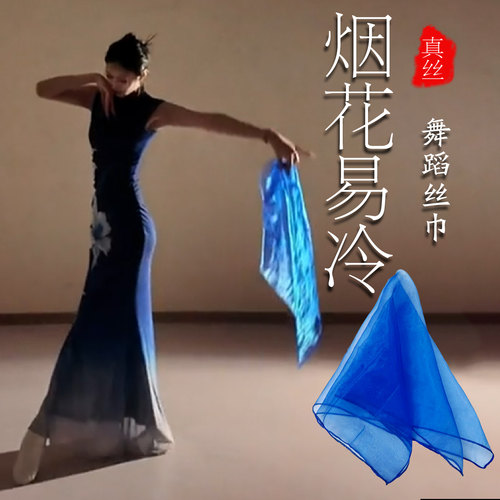 烟花易冷舞蹈丝巾宝蓝色轻质纱古典舞跳舞方巾手帕手绢多色可选