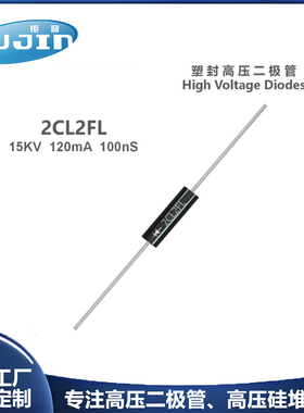源头工厂 2CL2FL高压快恢复二极管 15KV 100mA/120mA 100nS耐压管