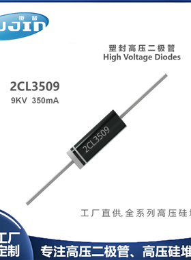 源头工厂 2CL3509高压二极管9KV 350mA 微波炉用稳压器高频管耐温