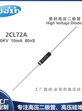 源头工厂 2CL72A快恢复高压二极管10KV 5mA/10mA电源耐压快速高速