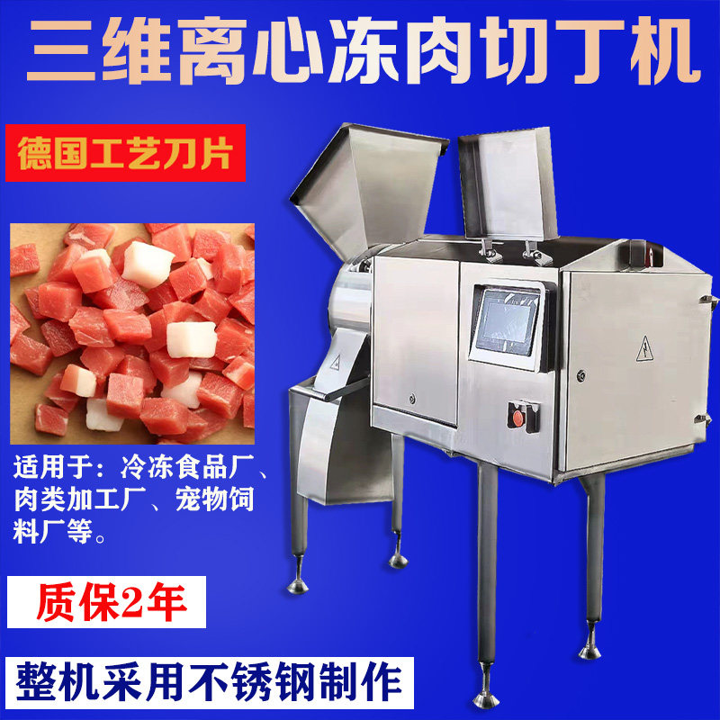 大型三维离心切丁机微冻肉果蔬鸡胸肉五花肉土豆洋葱切块牛肉粒机