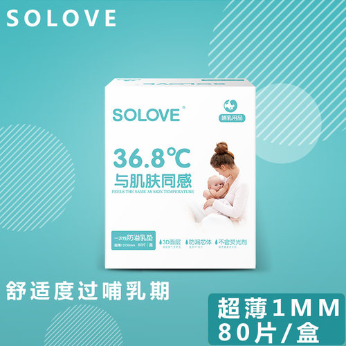 米菲防溢乳垫SOLOVE一次性柔软舒