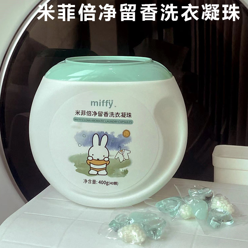 米菲洗衣凝珠去污去渍洗衣液