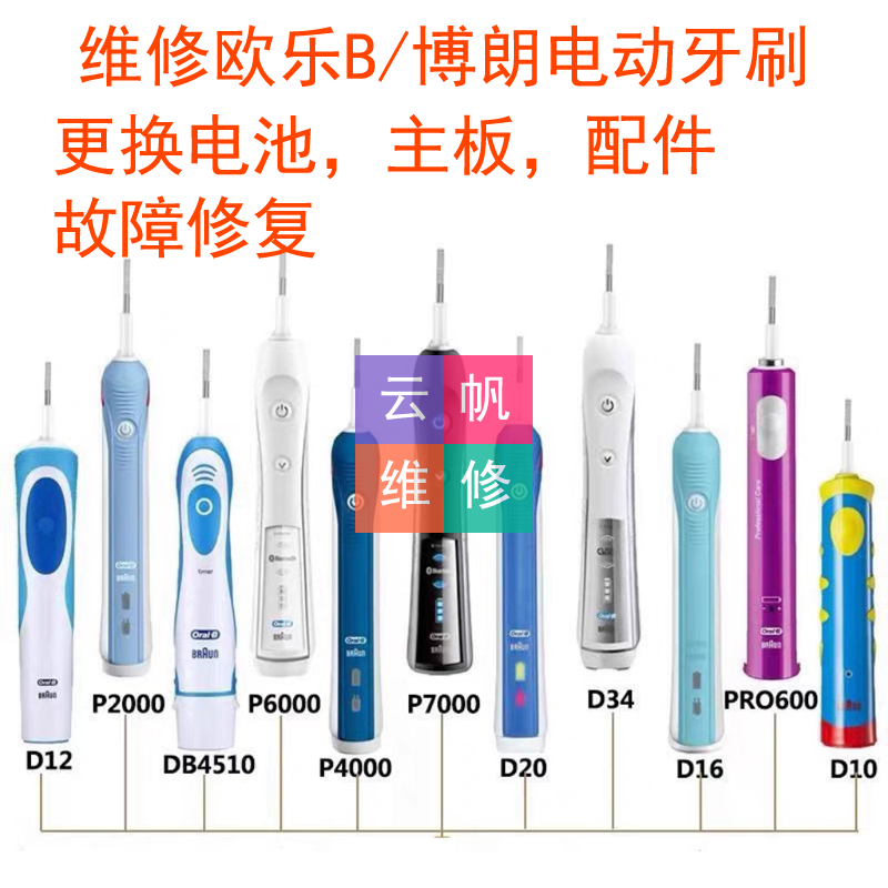 维修欧乐b博朗电动牙刷io系列io5io7io8io9p系列p9000p8000