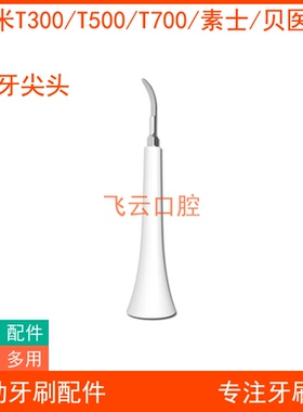 洁牙头牙渍垢电动牙刷小米t300t500t700t301302素士贝医生替换头
