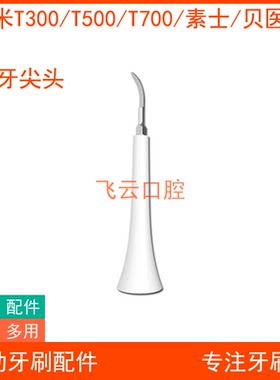 小米t300t500t700贝医生洁牙刷头