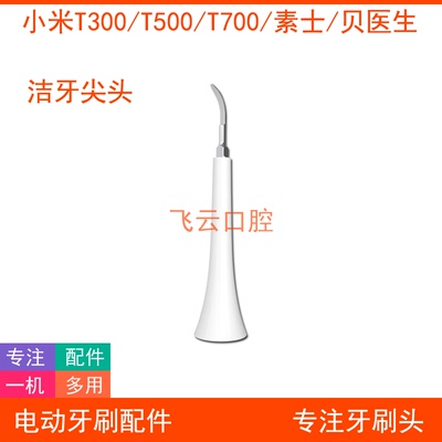 小米t300t500t700贝医生洁牙刷头