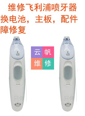 维修飞利浦喷牙器冲牙HX8340HX8460更换电池主板马达配件故障修复