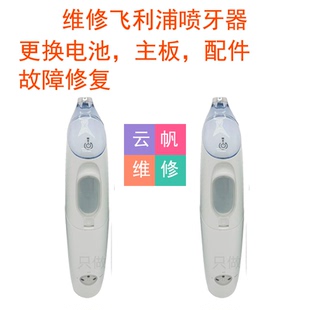 维修飞利浦喷牙器冲牙HX8340HX8460更换电池主板马达配件故障修复