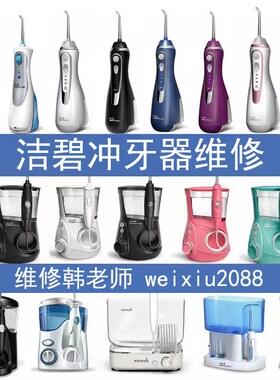 维修洁碧冲牙器wp560/wp562/gs9更换电池主板马达水泵故障修复