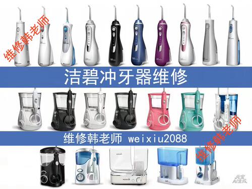 维修洁碧冲牙器wp560/wp562/gs9更换电池主板马达水泵故障修复