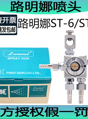 路明娜ST-6自动喷枪阻焊剂ST-5松香喷头波峰焊日本露明娜油漆喷嘴
