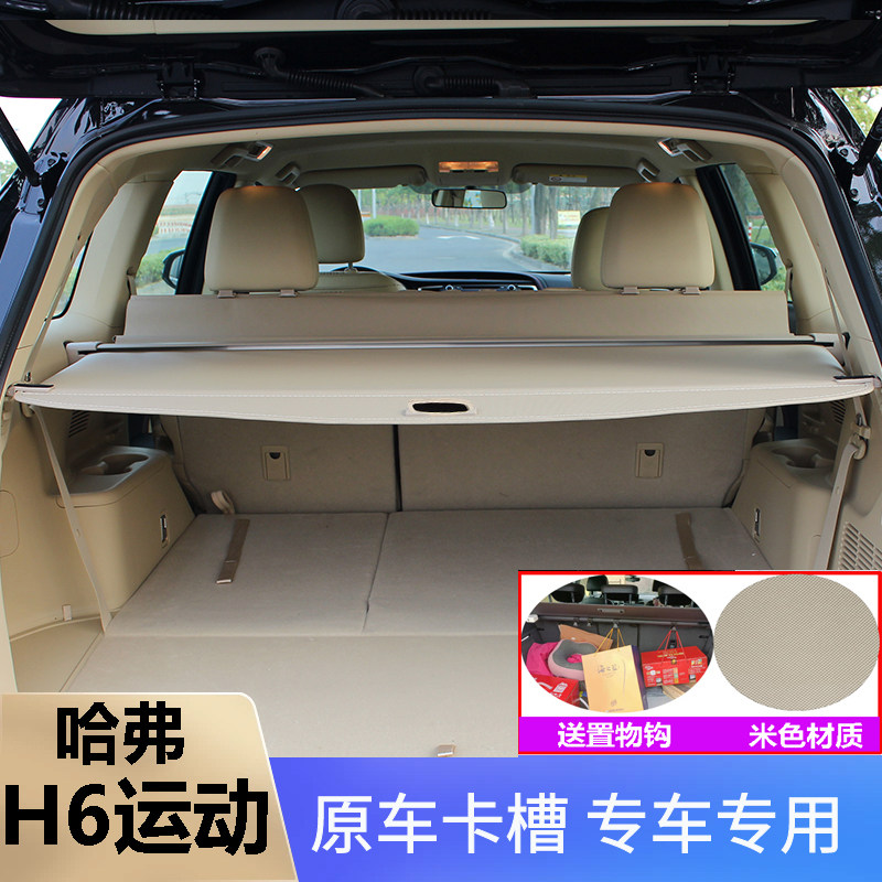 哈弗H6后备箱遮物帘挡板伸缩专用