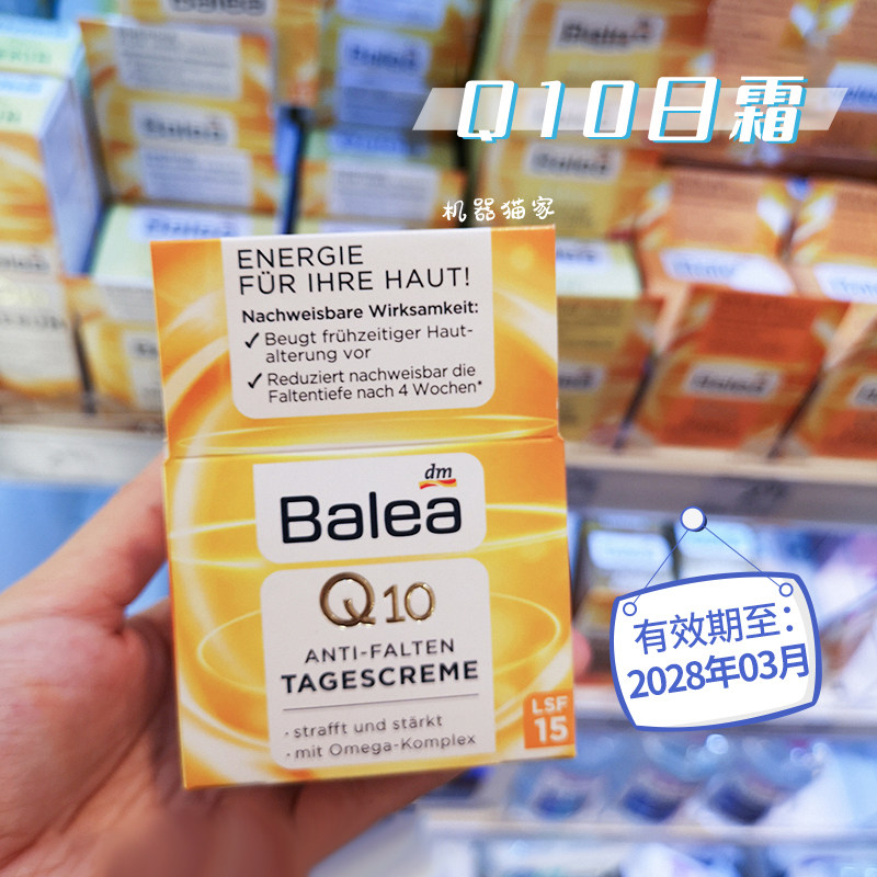 保税德国Balea芭乐雅辅酶Q10日霜抗皱提拉紧致保湿面霜50ml