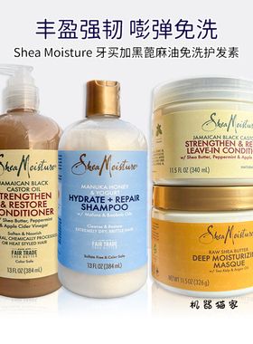 保税Shea Moisture免洗护发素11.5OZ牙买加黑蓖麻油自然卷CGM定型