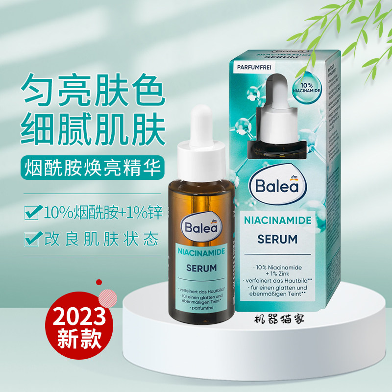 保税德国芭乐雅Balea10%烟酰胺精华保湿亮白精华液改善毛孔粗大