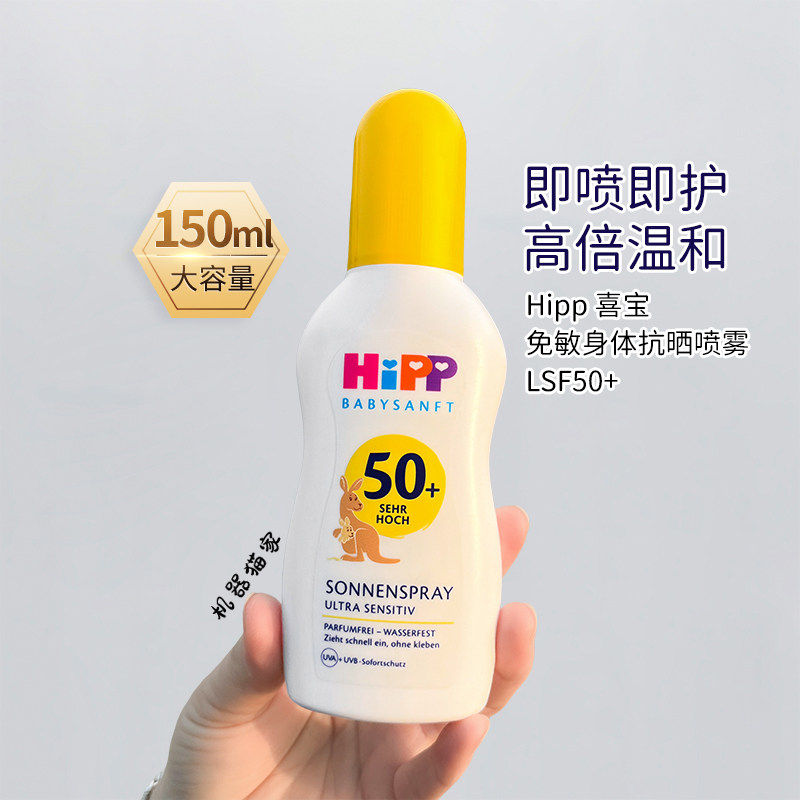 保税德国HIPP喜宝儿童防晒喷雾宝宝敏感肌50+户外防水进口150ml
