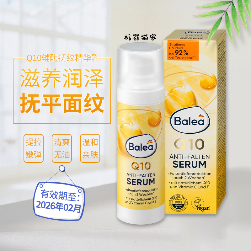 德国Balea芭乐雅辅酶Q10精华
