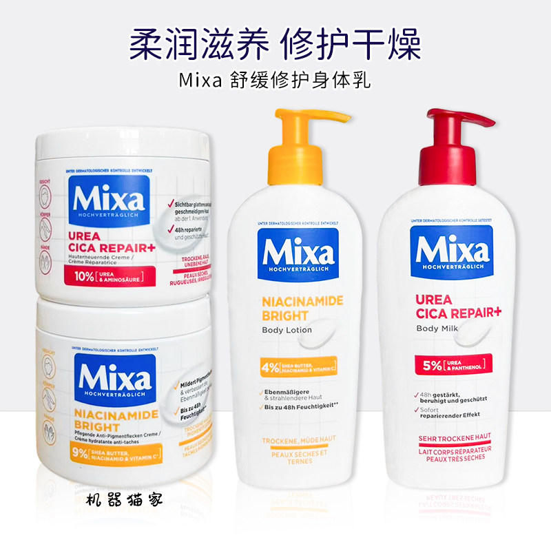保税德国Mixa身体乳泛醇尿素维生素E保湿补水敏感深层修复250ml