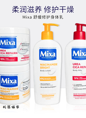 保税德国Mixa身体乳泛醇尿素维生素E保湿补水敏感深层修复250ml