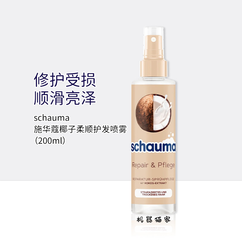 保税德国施华蔻椰奶修护护理护发干燥受损喷雾200ml