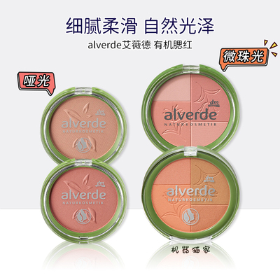 艾薇德有机腮红提升气色