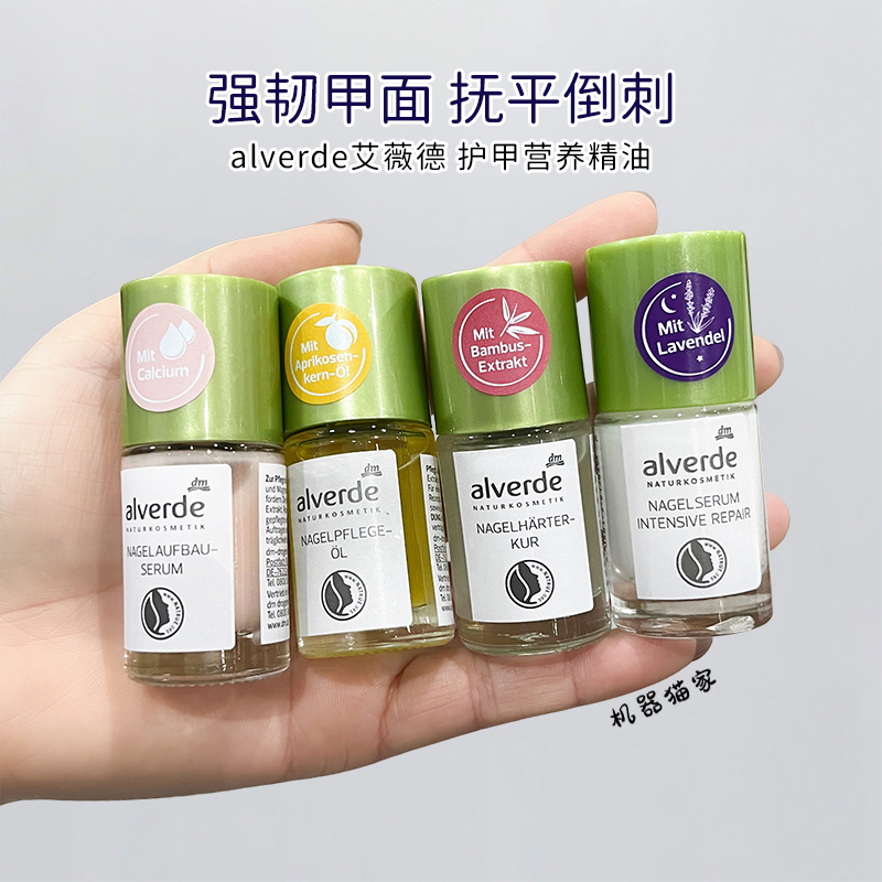 德国alverde艾薇德植物指甲缘油