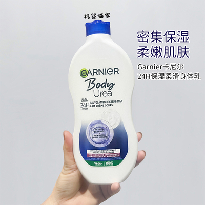 卡尼尔Garnier24小时尿素身体乳