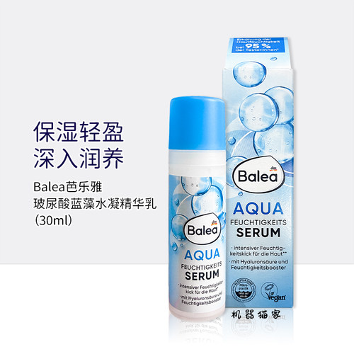 现货包邮balea补水保湿面部精华