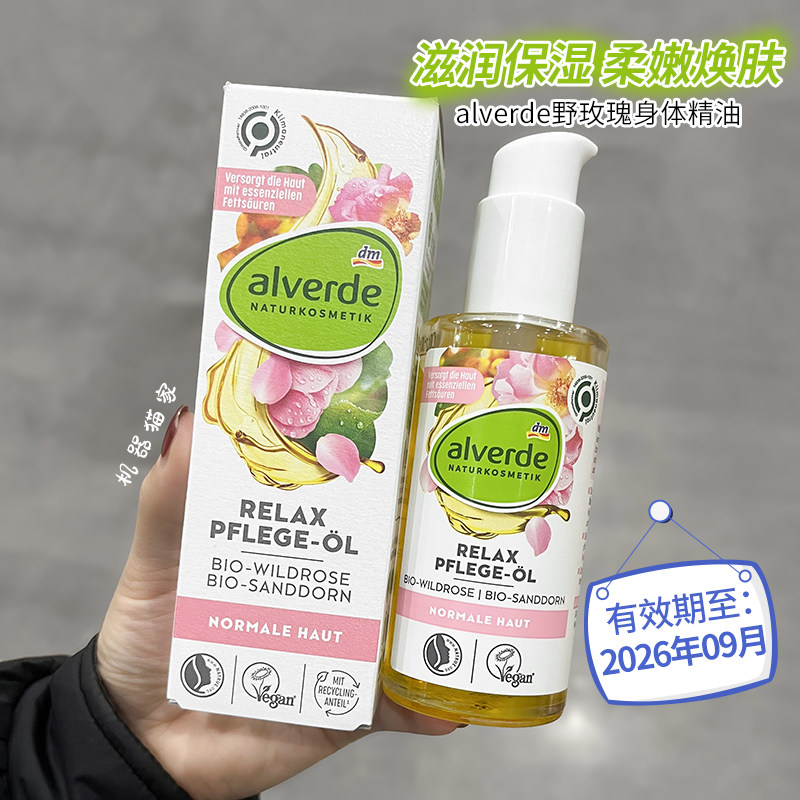 保税德国alverde艾薇德有机野玫瑰身体精油温和护肤按摩100ml现货
