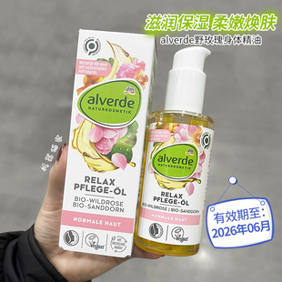 保税德国alverde艾薇德有机野玫瑰身体精油温和护肤按摩100ml现货
