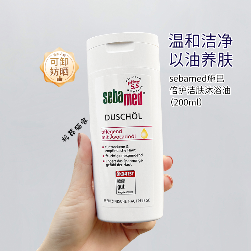 保税德国Sebamed施巴沐浴油洁肤PH5.5舒缓干燥养肤粗糙暗沉沐浴露