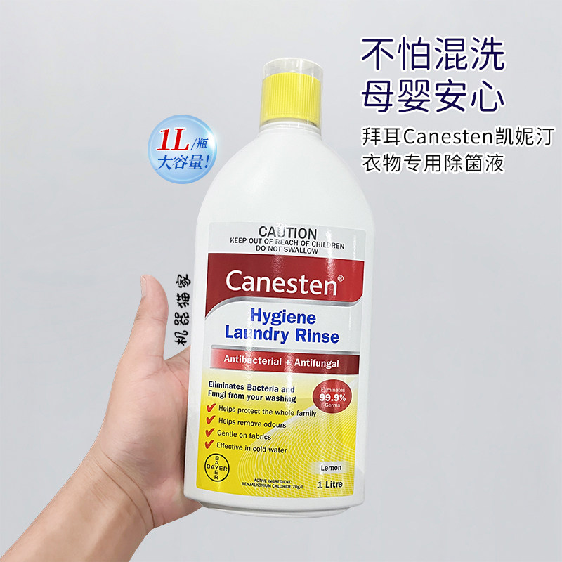 保税德国拜耳canesten凯妮汀衣物除菌液洗衣杀菌消毒液内衣裤1l