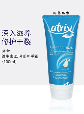 保税德国atrix专业修复维生素B5深润保湿补水滋润防开裂护手霜