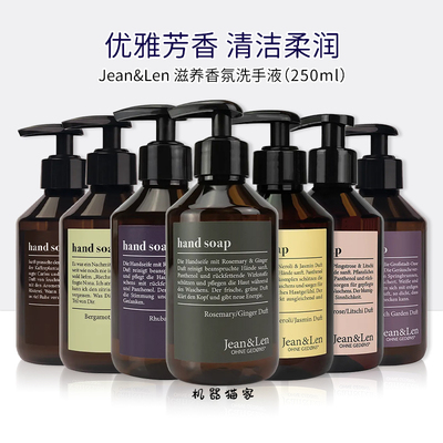 JEAN&LEN香薰洗手液生姜迷迭香