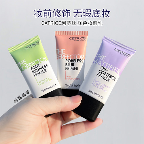 德国catrice修红妆前乳
