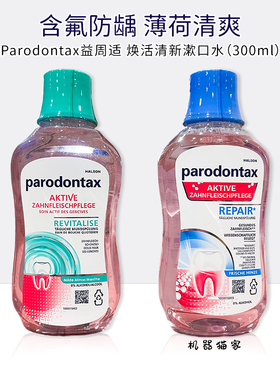 保税德国益周适parodontax牙膏漱口水原装牙龈牙周蛀龋300mml