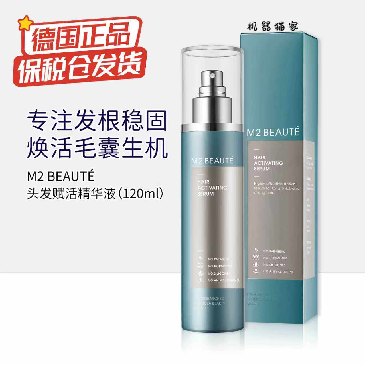 德国M2Beaute头发赋活精华液 强韧发根丰盈蓬松男女滋养液