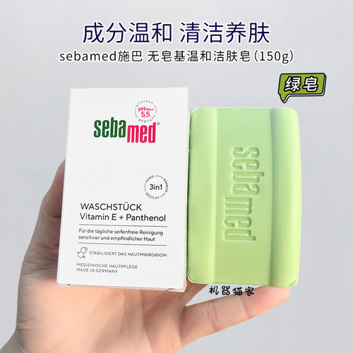 施巴PH5.5洁面皂绿皂香皂
