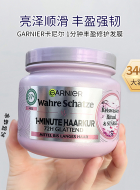保税Garnier卡尼尔一分钟发膜大米水丰盈顺滑滋养护发素340ml