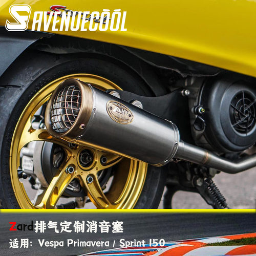 Vespa150冲刺春天Zard排气消音塞
