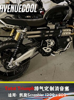 凯旋大攀爬小攀爬 Scrambler1200/900 Total Triumph排气消音塞