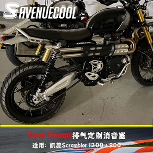 凯旋大攀爬小攀爬 Scrambler1200/900 Total Triumph排气消音塞