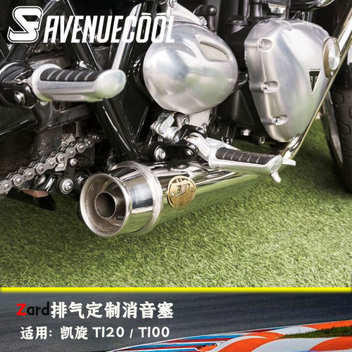 凯旋T120/T100Zard排气消音塞