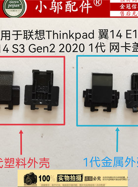 联想Thinkpad E14 E15 S3 Gen2 GEN1 20 网卡盖 网口盖 网线盖 扣