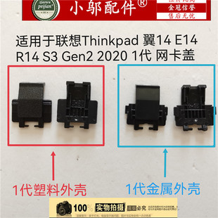 E15 网线盖 网卡盖 网口盖 Gen2 GEN1 联想Thinkpad 扣 E14