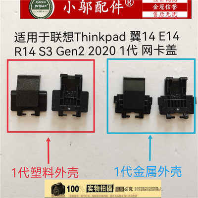 E14Gen22020网卡盖小邬配件